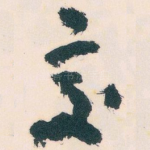 交