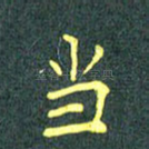 当