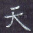 天
