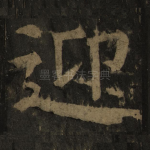 迎