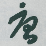 唐