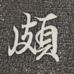 颇