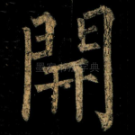 開