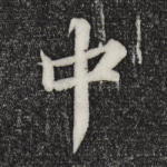 中