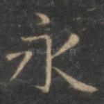 永