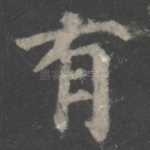 有