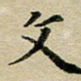 文