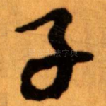 子