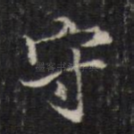 守