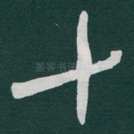 十