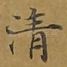清