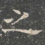 之