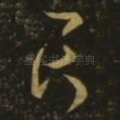 君