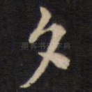 夕
