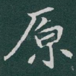 原