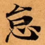 怠