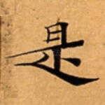 是