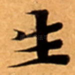 生