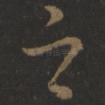 之