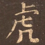 虎