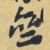 齐