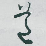 道