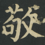 敬