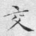 交