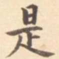 是