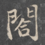 阁