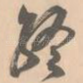 终