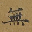 无