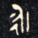 永