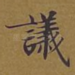 议