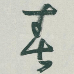 春