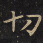 切