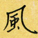 风