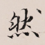 然