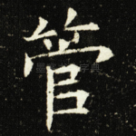 管