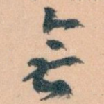 無