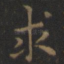 求