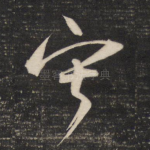 寂
