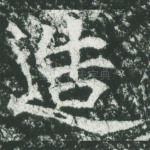 造