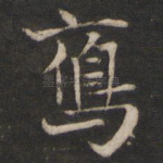 雁