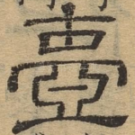 壸