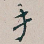 手