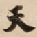 天