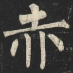 赤