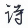 诗