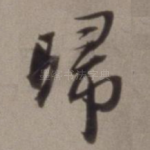 归